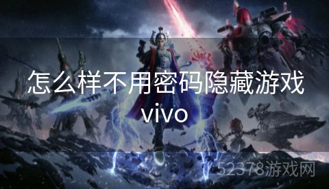 怎么样不用密码隐藏游戏vivo