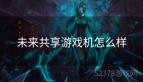 未来共享游戏机怎么样