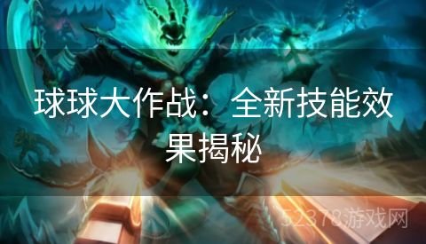 球球大作战：全新技能效果揭秘