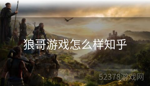 狼哥游戏怎么样知乎