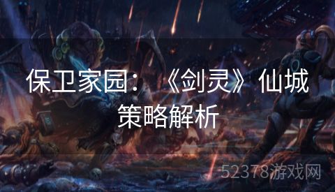 保卫家园：《剑灵》仙城策略解析