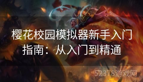 樱花校园模拟器新手入门指南：从入门到精通