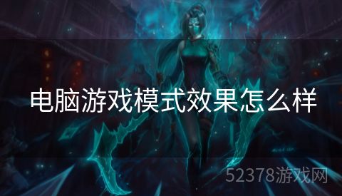 电脑游戏模式效果怎么样