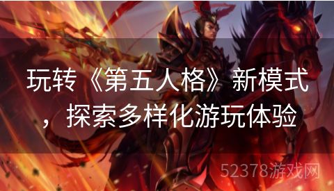 玩转《第五人格》新模式，探索多样化游玩体验