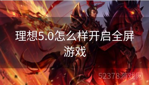 理想5.0怎么样开启全屏游戏