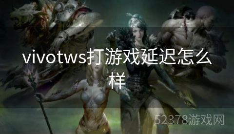 vivotws打游戏延迟怎么样