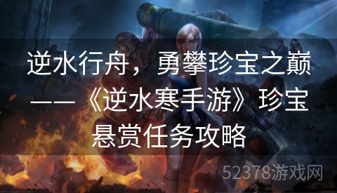 逆水行舟，勇攀珍宝之巅——《逆水寒手游》珍宝悬赏任务攻略