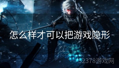 怎么样才可以把游戏隐形