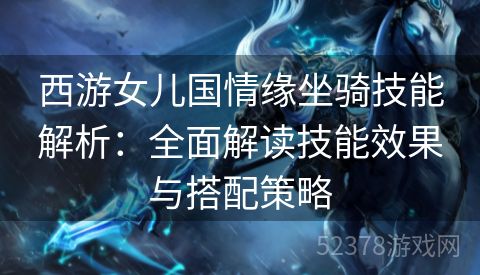 西游女儿国情缘坐骑技能解析：全面解读技能效果与搭配策略
