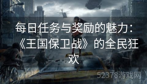 每日任务与奖励的魅力：《王国保卫战》的全民狂欢