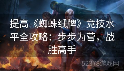 提高《蜘蛛纸牌》竞技水平全攻略：步步为营，战胜高手