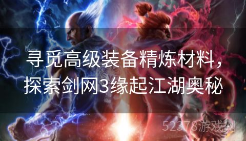 寻觅高级装备精炼材料，探索剑网3缘起江湖奥秘