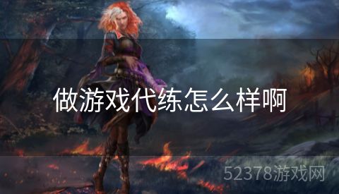 做游戏代练怎么样啊