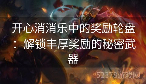 开心消消乐中的奖励轮盘：解锁丰厚奖励的秘密武器