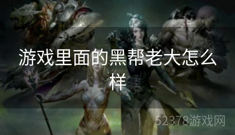 游戏里面的黑帮老大怎么样