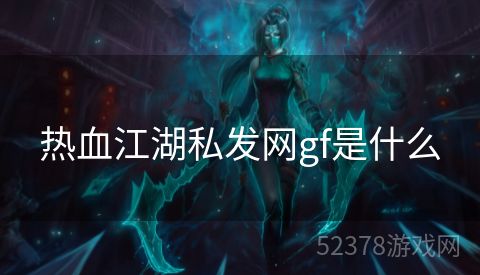 热血江湖私发网gf是什么