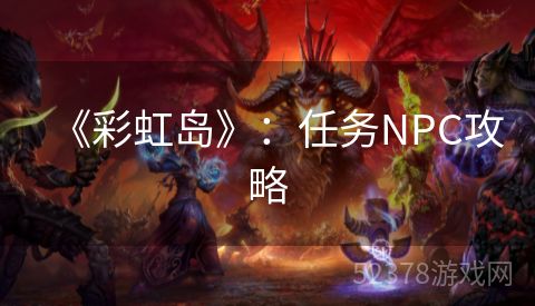 《彩虹岛》：任务NPC攻略