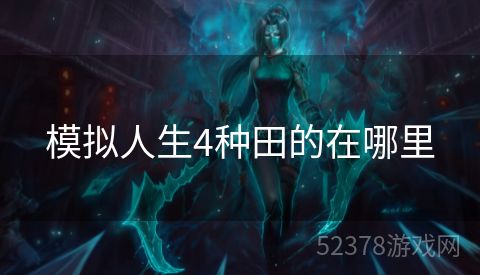 模拟人生4种田的在哪里