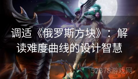 调适《俄罗斯方块》：解读难度曲线的设计智慧