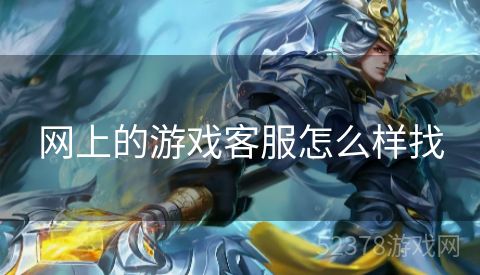 网上的游戏客服怎么样找