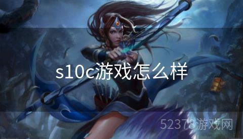 s10c游戏怎么样