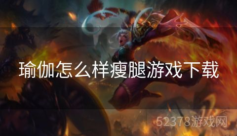 瑜伽怎么样瘦腿游戏下载