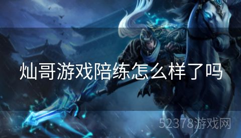 灿哥游戏陪练怎么样了吗