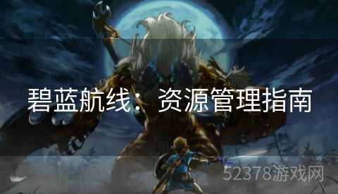 碧蓝航线：资源管理指南