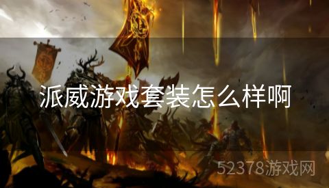 派威游戏套装怎么样啊