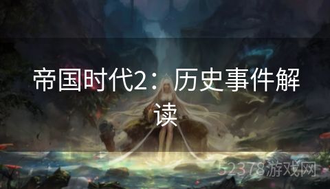 帝国时代2：历史事件解读