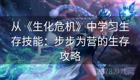 从《生化危机》中学习生存技能：步步为营的生存攻略