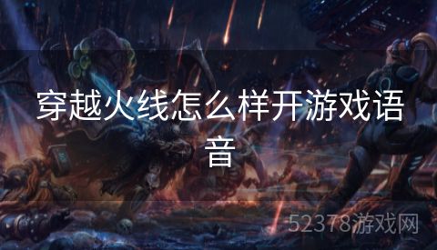 穿越火线怎么样开游戏语音