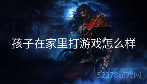 孩子在家里打游戏怎么样