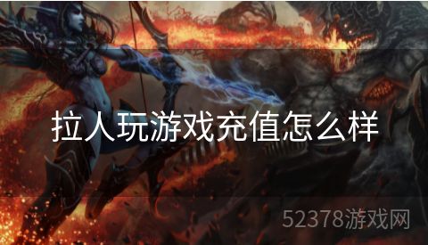 拉人玩游戏充值怎么样