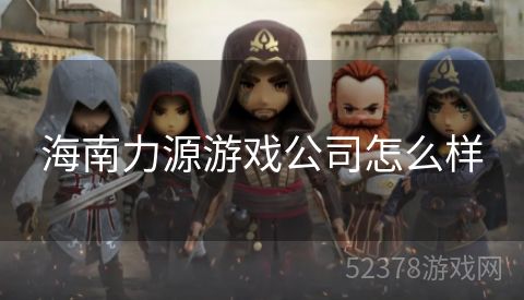 海南力源游戏公司怎么样