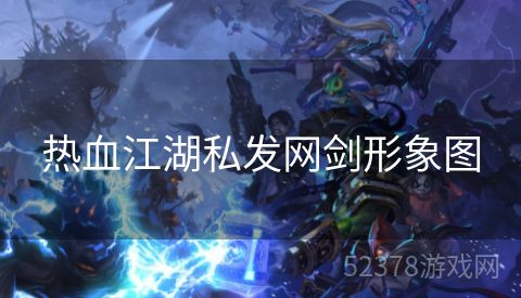 热血江湖私发网剑形象图