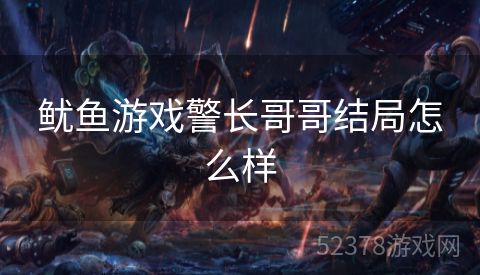 鱿鱼游戏警长哥哥结局怎么样