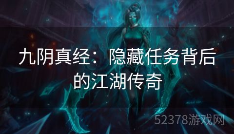 九阴真经：隐藏任务背后的江湖传奇