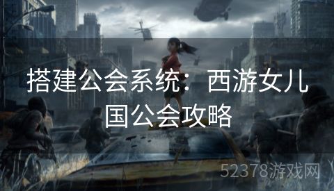 搭建公会系统：西游女儿国公会攻略
