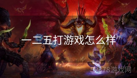 一二五打游戏怎么样