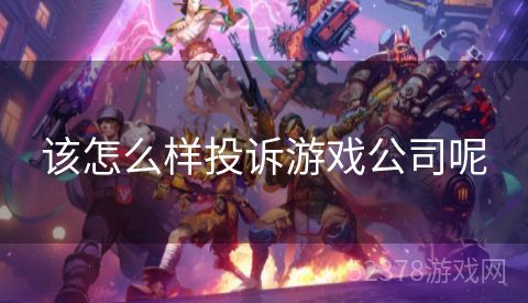 该怎么样投诉游戏公司呢