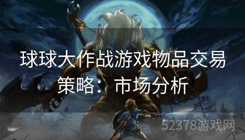 球球大作战游戏物品交易策略：市场分析