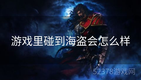 游戏里碰到海盗会怎么样