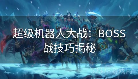超级机器人大战：BOSS战技巧揭秘