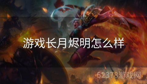 游戏长月烬明怎么样