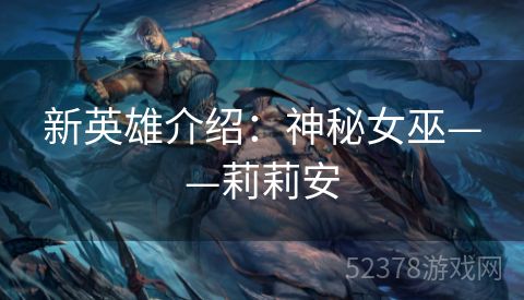 新英雄介绍：神秘女巫——莉莉安