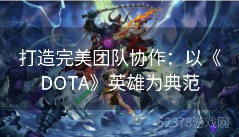 打造完美团队协作：以《DOTA》英雄为典范
