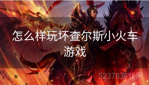 怎么样玩坏查尔斯小火车游戏