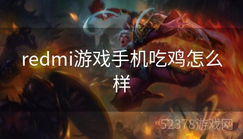 redmi游戏手机吃鸡怎么样