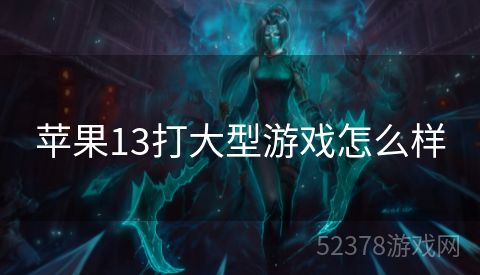 苹果13打大型游戏怎么样